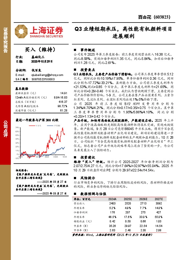 Q3业绩短期承压，高性能有机颜料项目进展顺利