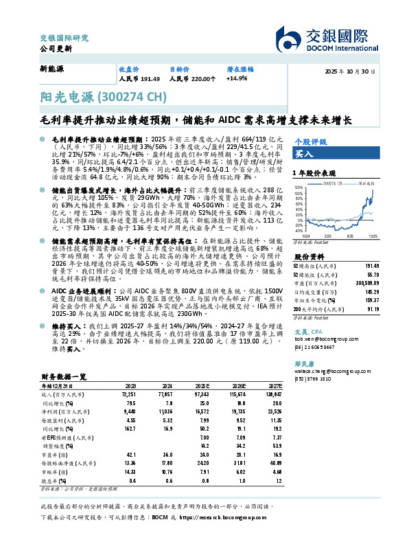 毛利率提升推动业绩超预期，储能和AIDC需求高增支撑未来增长