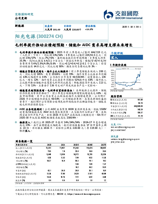毛利率提升推动业绩超预期，储能和AIDC需求高增支撑未来增长