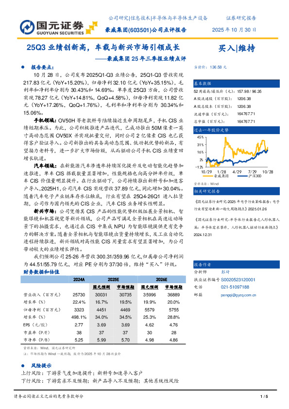 25年三季报业绩点评：25Q3业绩创新高，车载与新兴市场引领成长