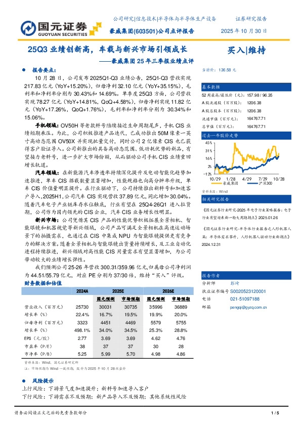 25年三季报业绩点评：25Q3业绩创新高，车载与新兴市场引领成长
