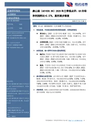 2025年三季报点评:Q3归母净利润同比+5.37%,盈利逐步修复