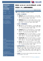 2025年三季报点评:Q3归母净利润+3.79%,业绩维持稳健增长