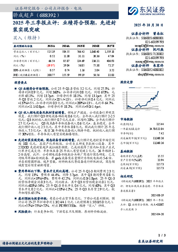 2025年三季报点评：业绩符合预期，先进封装实现突破
