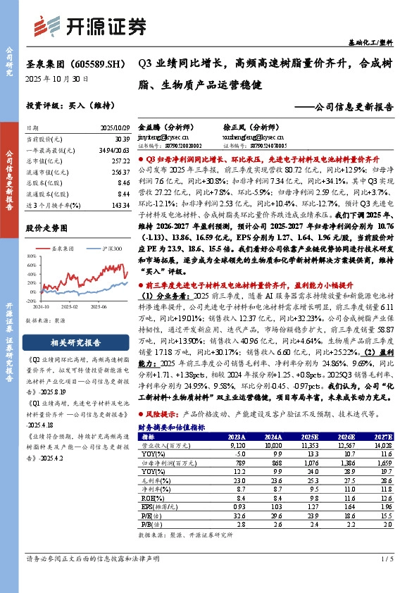 公司信息更新报告：Q3业绩同比增长，高频高速树脂量价齐升，合成树脂、生物质产品运营稳健