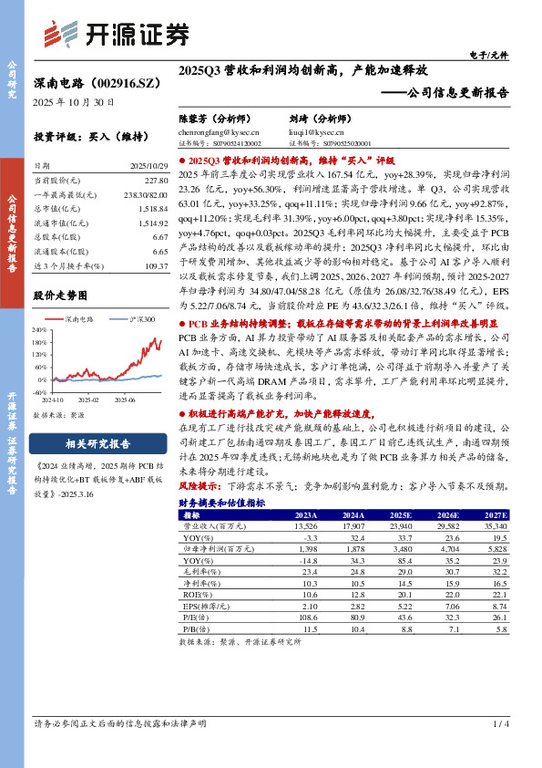 公司信息更新报告：2025Q3营收和利润均创新高，产能加速释放