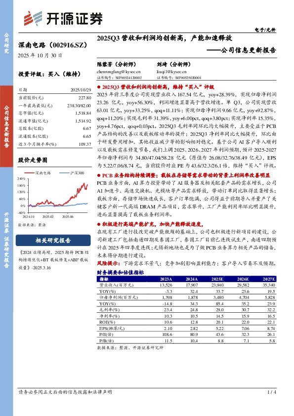 公司信息更新报告：2025Q3营收和利润均创新高，产能加速释放