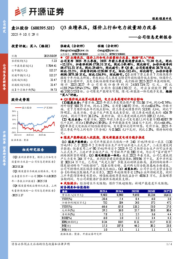 公司信息更新报告：Q3业绩承压，煤价上行和电力放量助力改善
