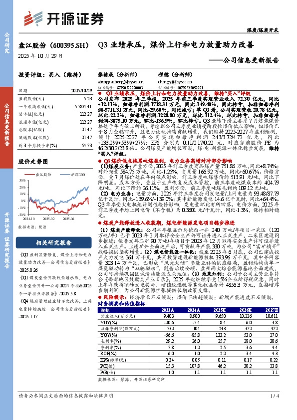 公司信息更新报告：Q3业绩承压，煤价上行和电力放量助力改善