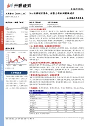 公司信息更新报告：KA延续增长势头，控费力保利润较快增长