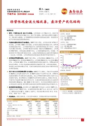 2025年三季报点评:经营性现金流大幅改善,盘活资产优化结构