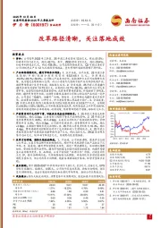 改革路径清晰，关注落地成效