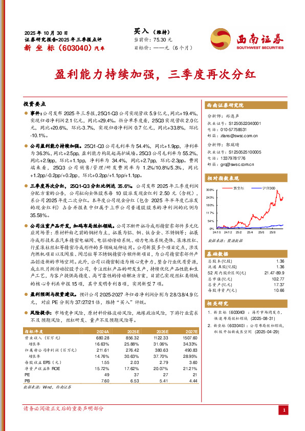 2025年三季报点评：盈利能力持续加强，三季度再次分红