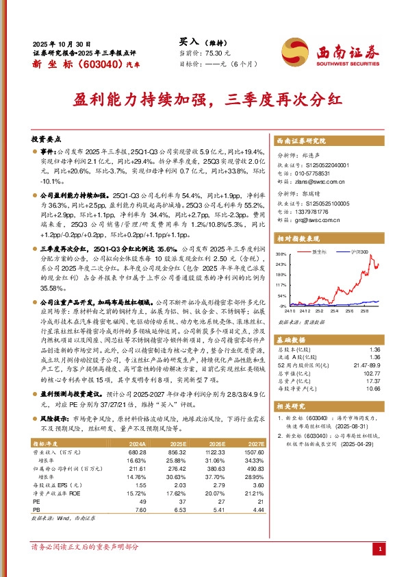 2025年三季报点评：盈利能力持续加强，三季度再次分红