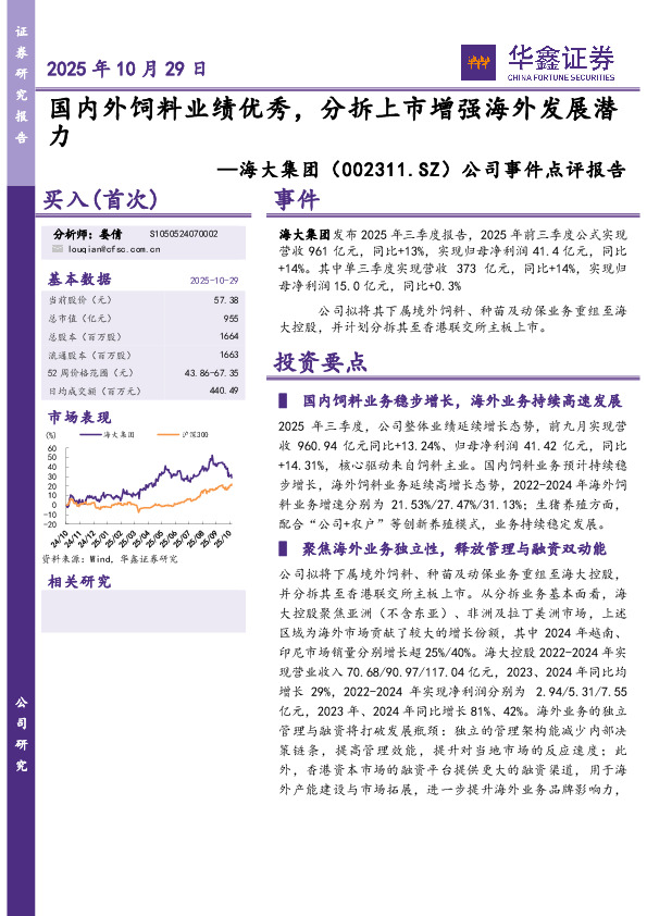 公司事件点评报告：国内外饲料业绩优秀，分拆上市增强海外发展潜力