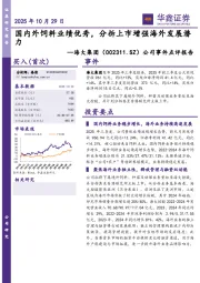 公司事件点评报告:国内外饲料业绩优秀,分拆上市增强海外发展潜力