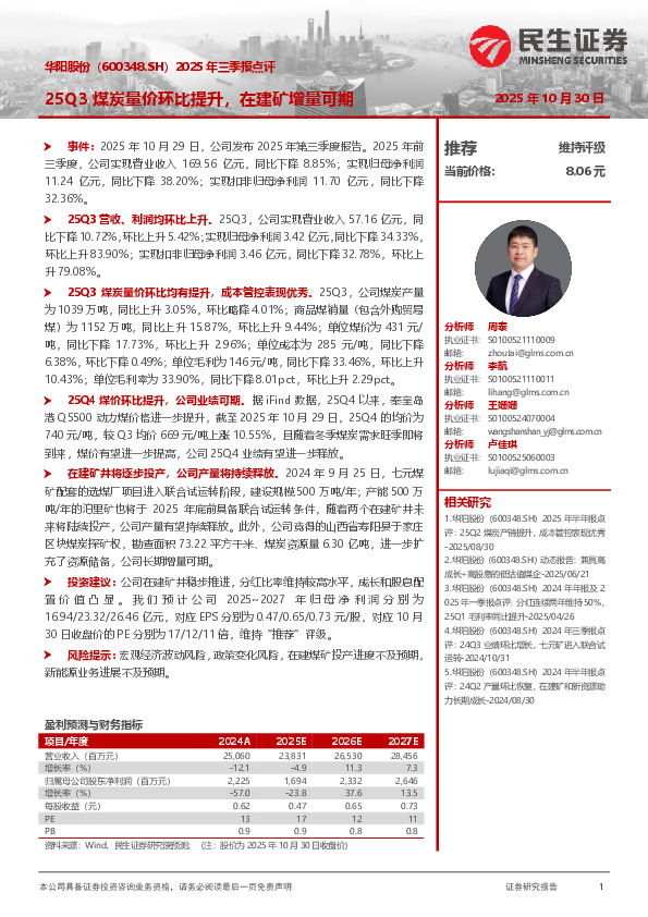 2025年三季报点评：25Q3煤炭量价环比提升，在建矿增量可期