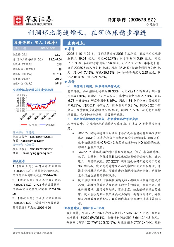 利润环比高速增长，在研临床稳步推进