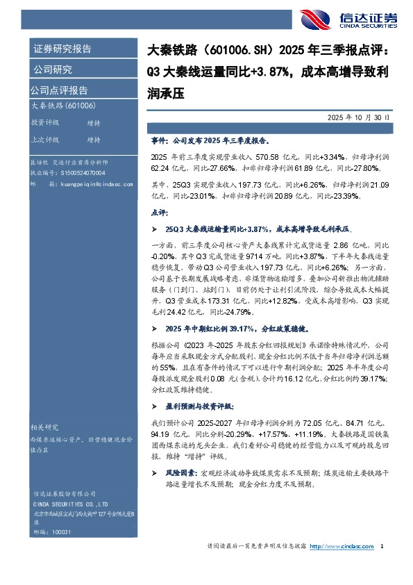 2025年三季报点评：Q3大秦线运量同比+3.87%，成本高增导致利润承压