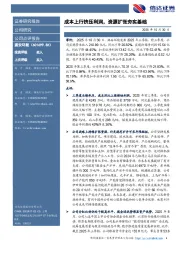 成本上行挤压利润，资源扩张夯实基础