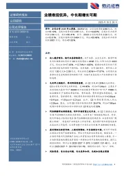 业绩表现优异，中长期增长可期