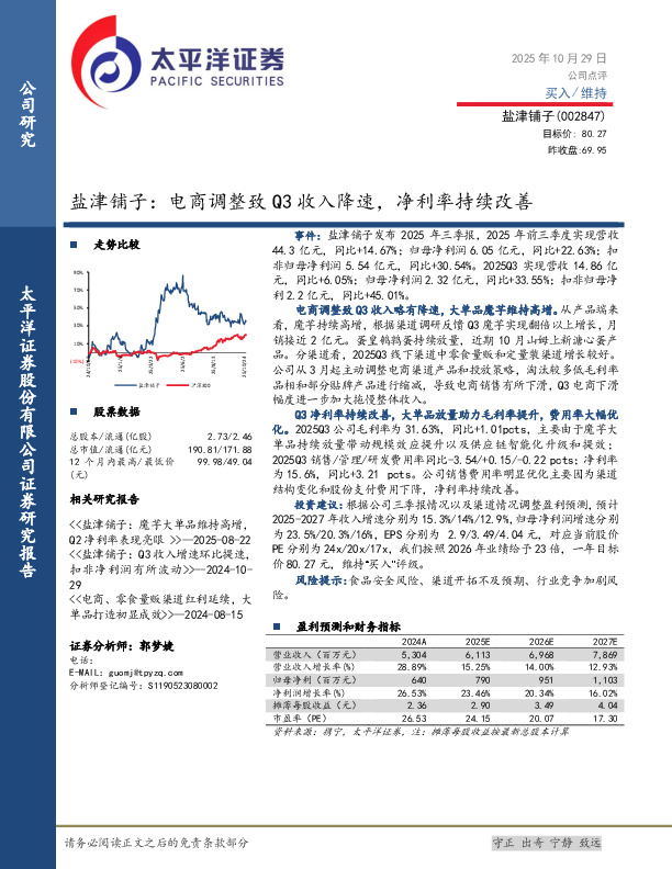盐津铺子：电商调整致Q3收入降速，净利率持续改善