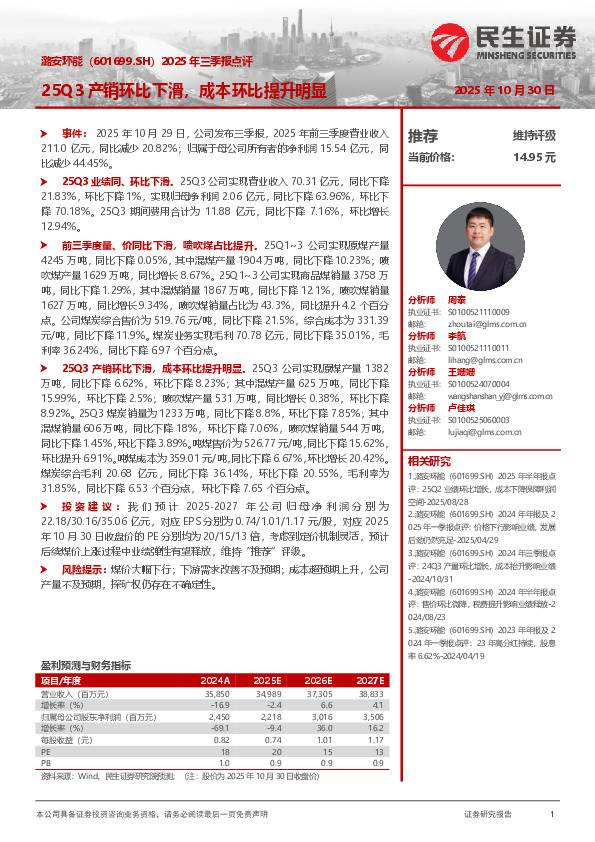 2025年三季报点评：25Q3产销环比下滑，成本环比提升明显