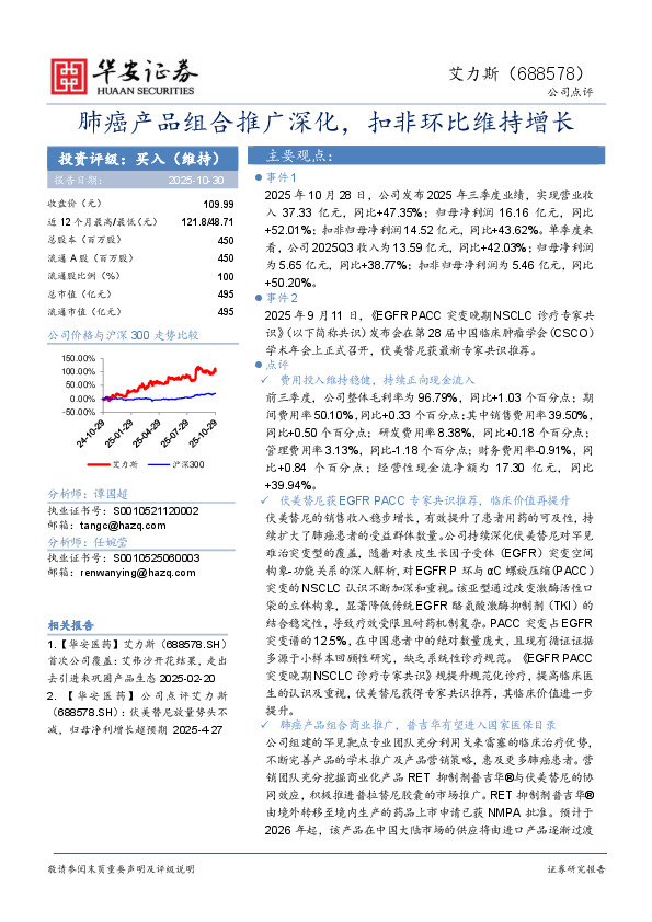 肺癌产品组合推广深化，扣非环比维持增长