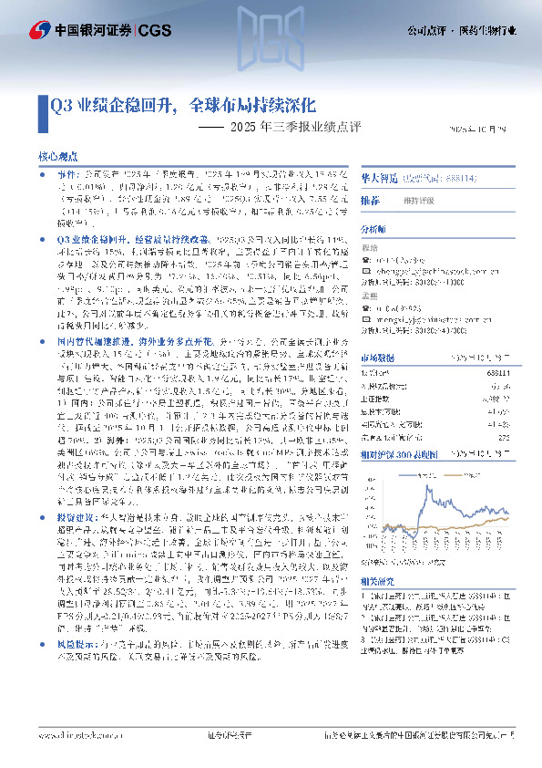 2025年三季报业绩点评：Q3业绩企稳回升，全球布局持续深化