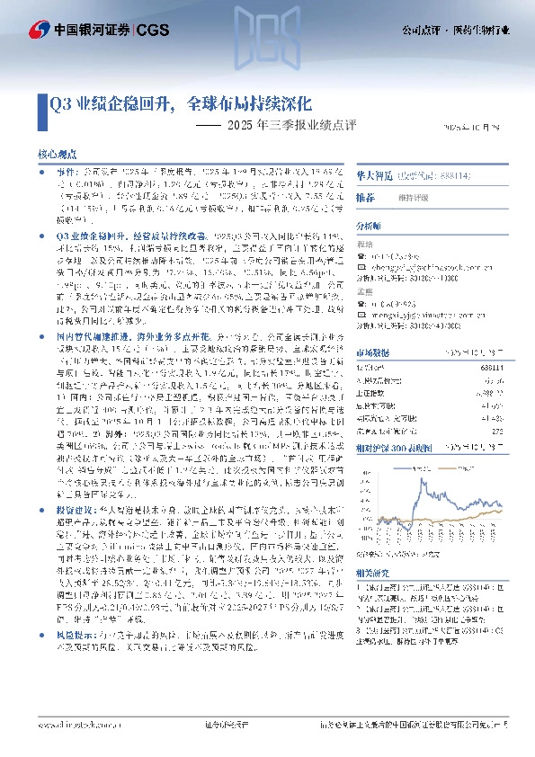 2025年三季报业绩点评：Q3业绩企稳回升，全球布局持续深化