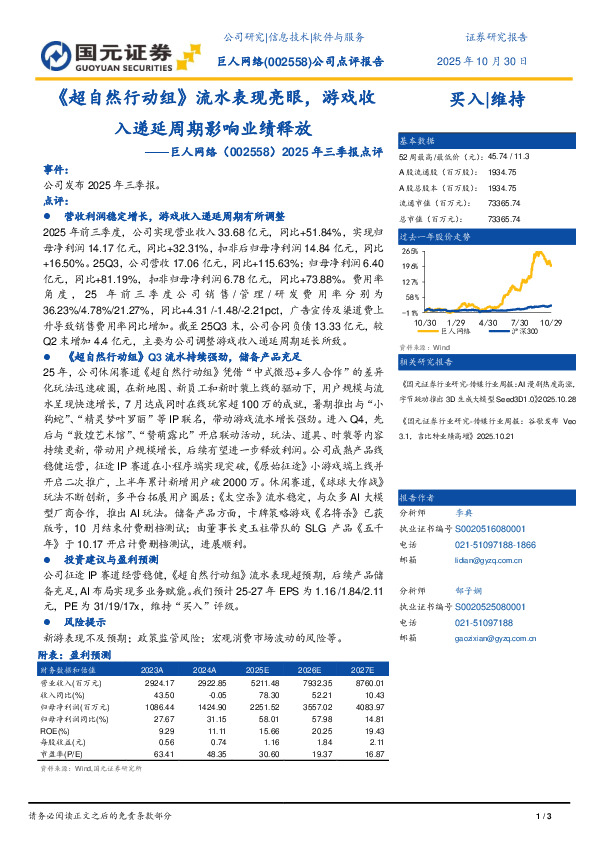 2025年三季报点评：《超自然行动组》流水表现亮眼，游戏收入递延周期影响业绩释放