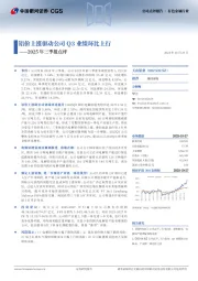 2025年三季报点评：铝价上涨驱动公司Q3业绩环比上行