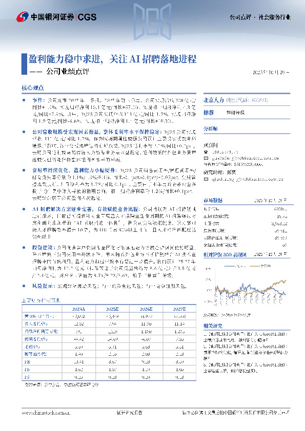 公司业绩点评：盈利能力稳中求进，关注AI招聘落地进程