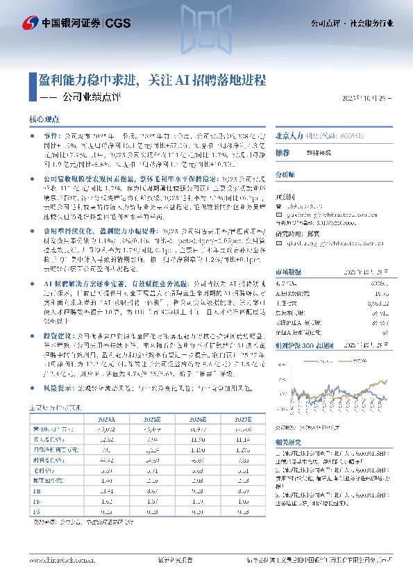 公司业绩点评：盈利能力稳中求进，关注AI招聘落地进程