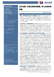 安克创新：经营业绩表现稳健，核心品类持续推新