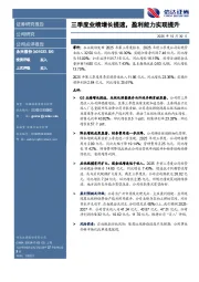 三季度业绩增长提速，盈利能力实现提升