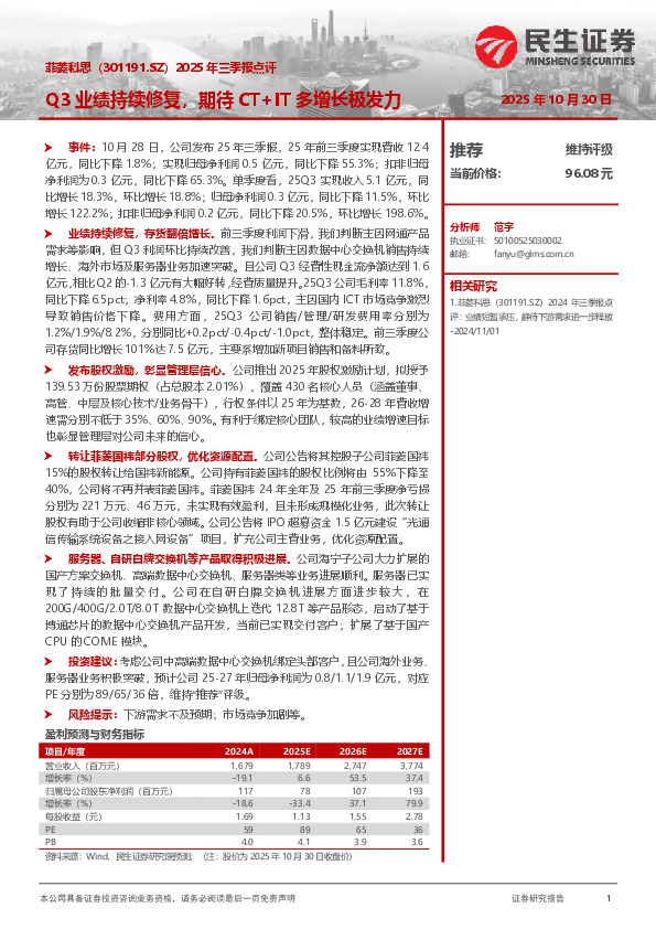 2025年三季报点评：Q3业绩持续修复，期待CT+IT多增长极发力