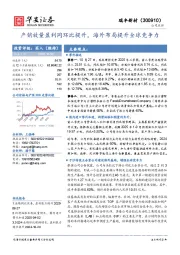 产销放量盈利同环比提升，海外布局提升全球竞争力
