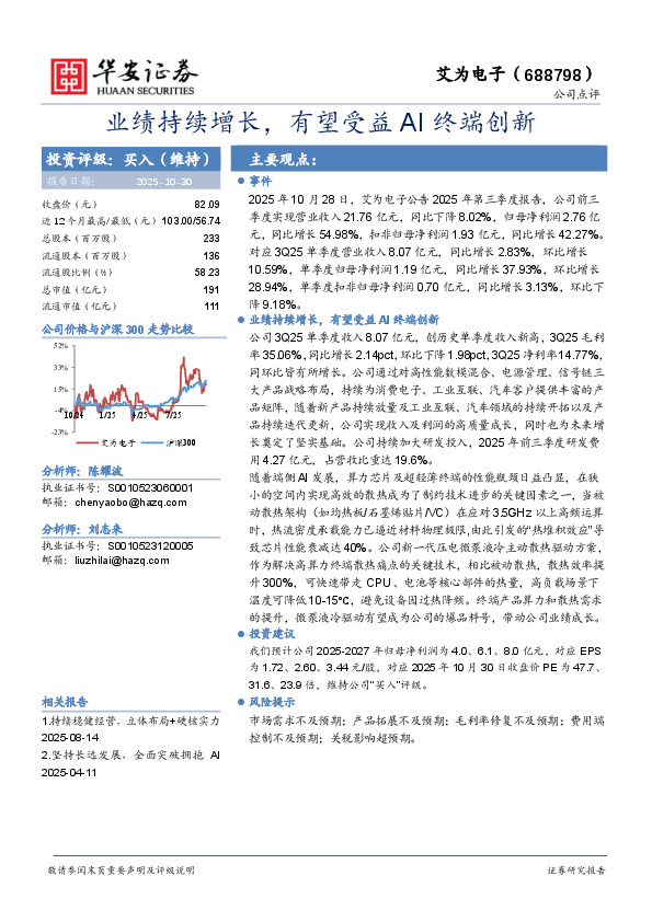 业绩持续增长，有望受益AI终端创新