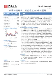 业绩持续增长，有望受益AI终端创新