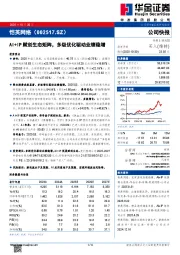 AI+IP赋创生态矩阵，多级优化驱动业绩稳增