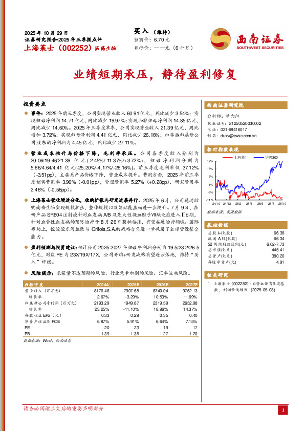2025年三季报点评：业绩短期承压，静待盈利修复