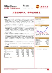 2025年三季报点评：业绩短期承压，静待盈利修复