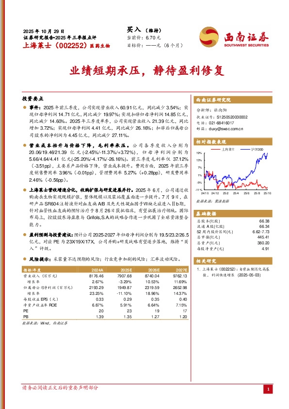 2025年三季报点评：业绩短期承压，静待盈利修复