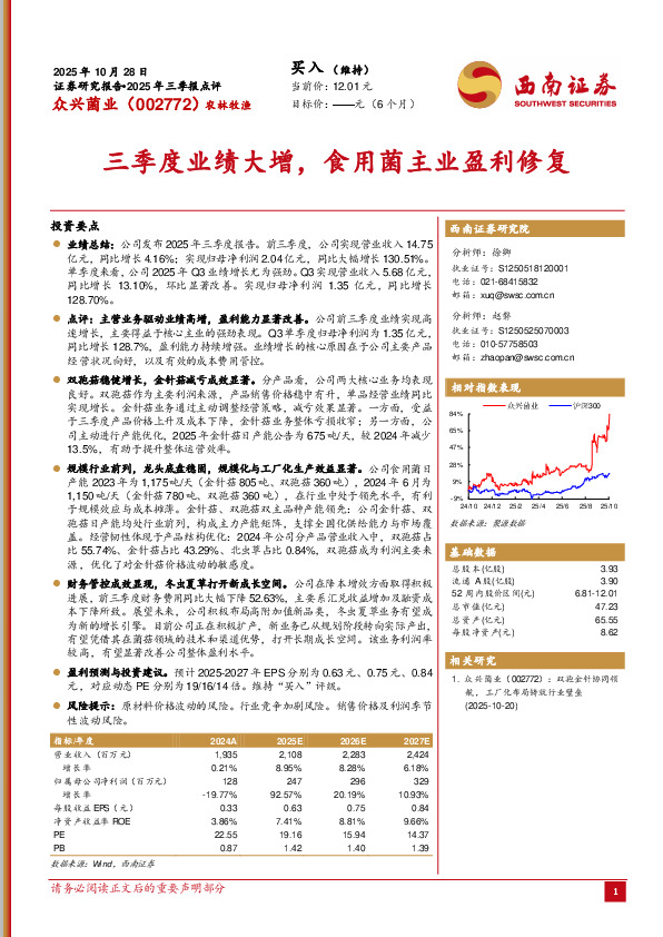 2025年三季报点评：三季度业绩大增，食用菌主业盈利修复