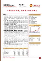 2025年三季报点评：三季度业绩大增，食用菌主业盈利修复