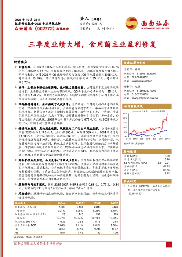2025年三季报点评：三季度业绩大增，食用菌主业盈利修复