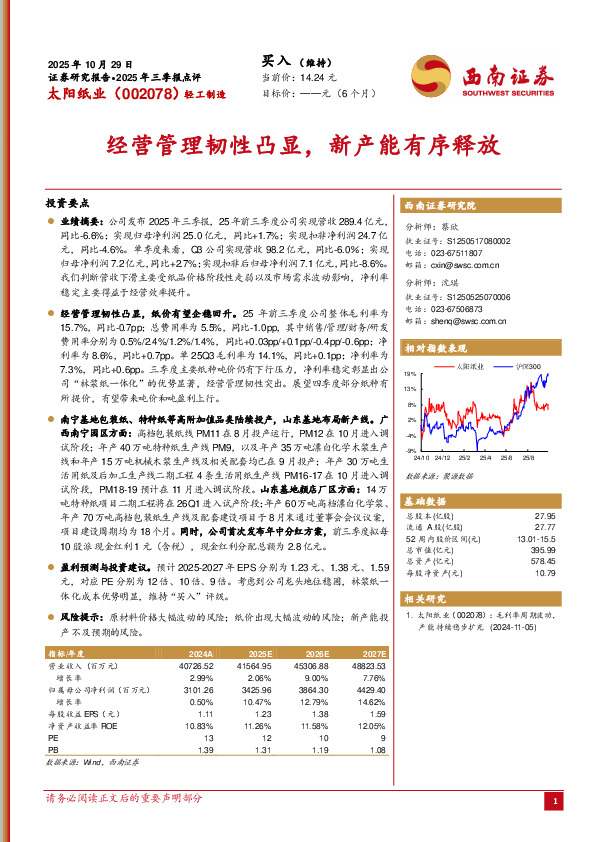 2025年三季报点评：经营管理韧性凸显，新产能有序释放
