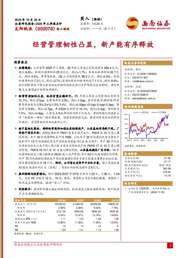 2025年三季报点评：经营管理韧性凸显，新产能有序释放