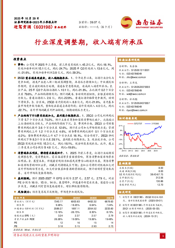 行业深度调整期，收入端有所承压